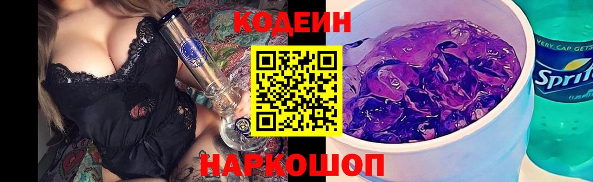 Азов  Кодеиновый сироп Lean Purple Drank  Вход с VPN 
